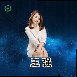王强