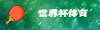 2026世足赛官方通道 / 世界杯体彩怎么买？App下载专区